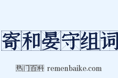 寄和晏守组词是什么意思的图片